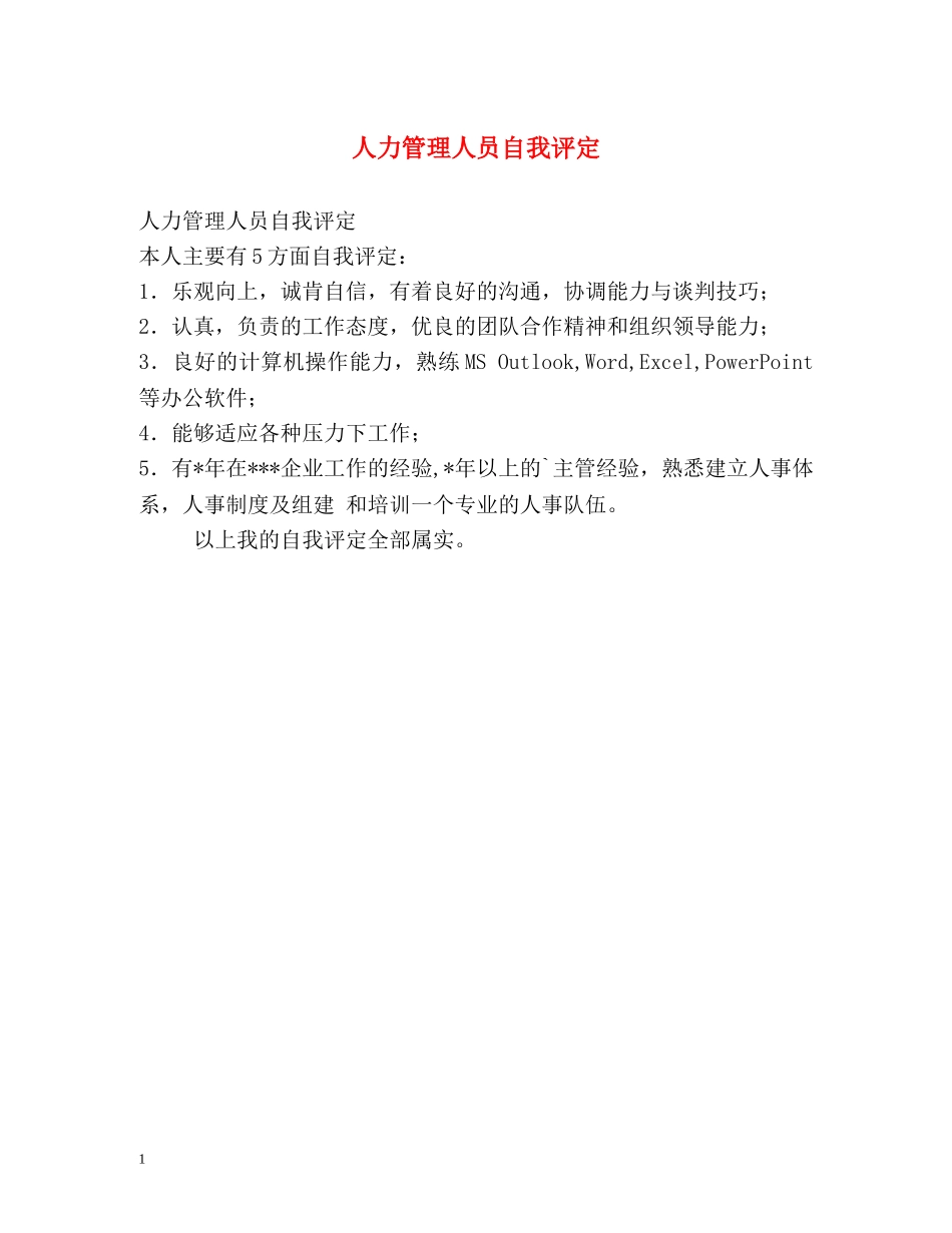 人力管理人员自我评定 _第1页