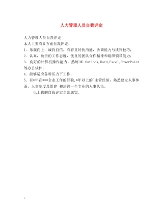 人力管理人员自我评定 