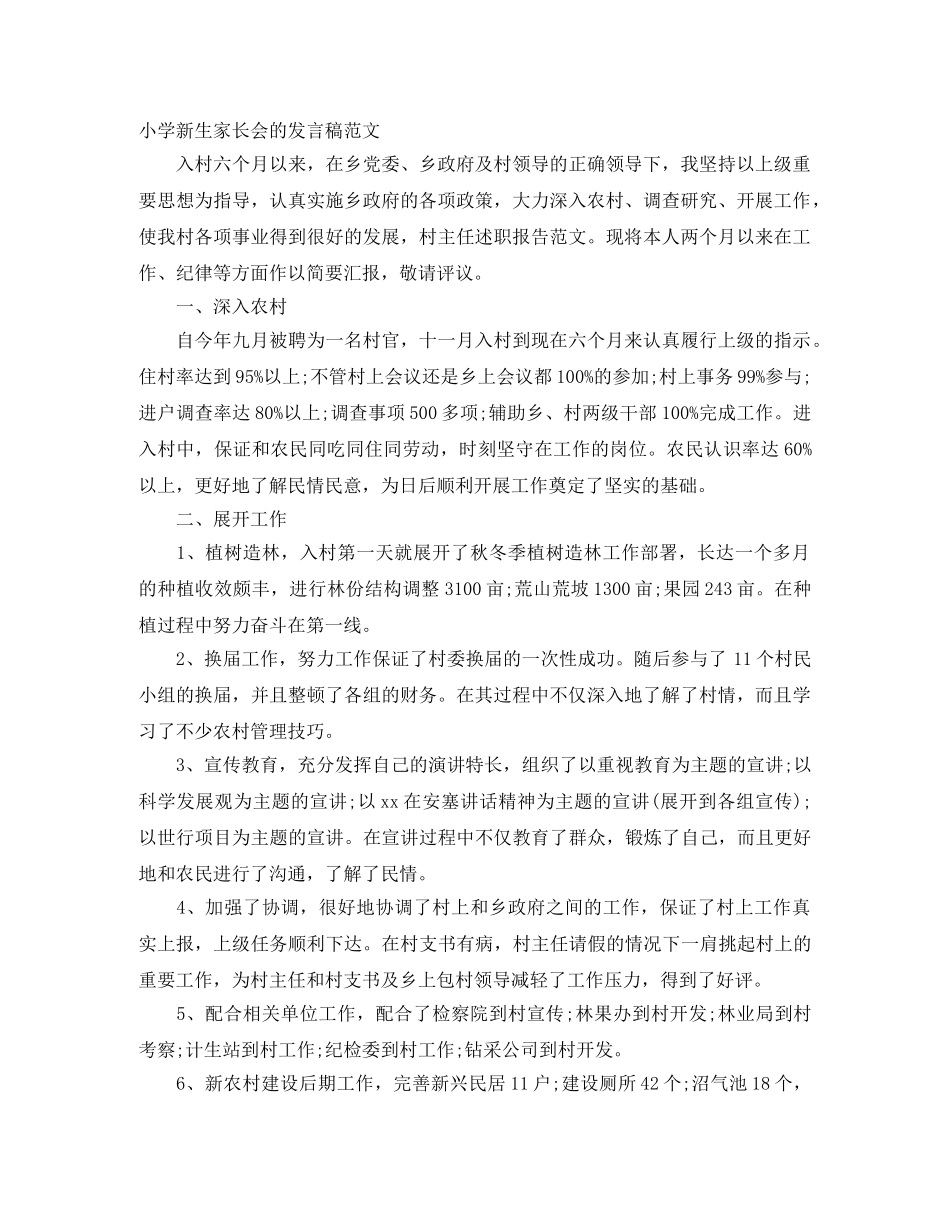 小学新生家长会的发言稿范文 _第1页