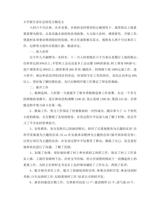 小学新生家长会的发言稿范文 