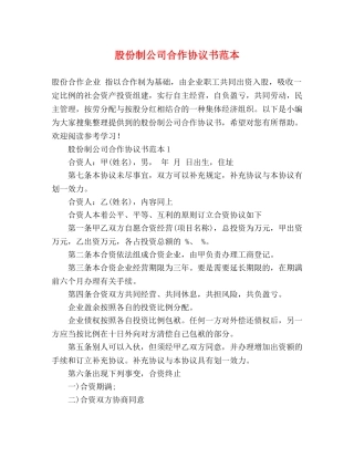 股份制公司合作协议书范本 