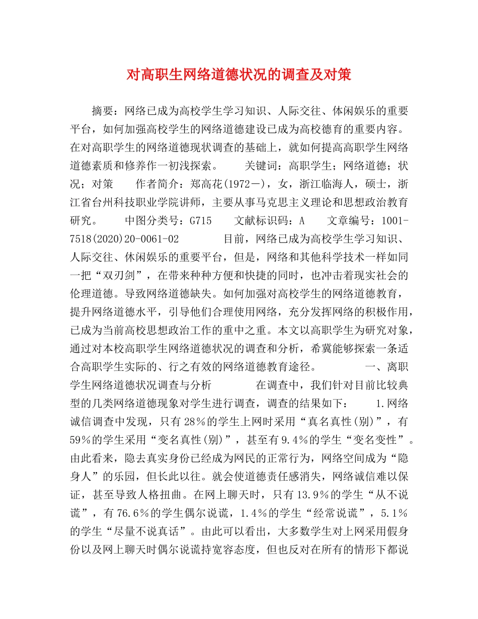 高职生网络道德状况的调查及对策 _第1页