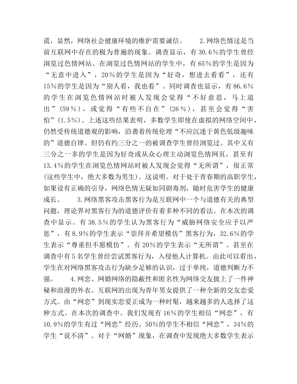 高职生网络道德状况的调查及对策 _第2页
