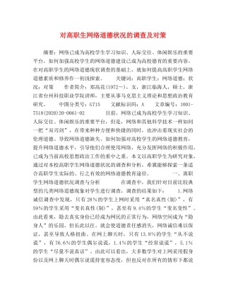 高职生网络道德状况的调查及对策 