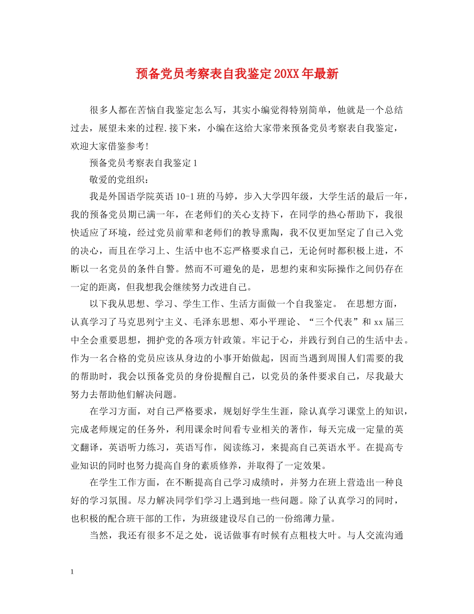预备党员考察表自我鉴定20XX年最新 _第1页