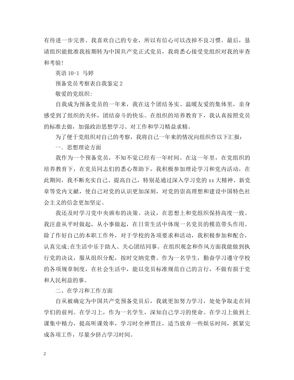 预备党员考察表自我鉴定20XX年最新 _第2页