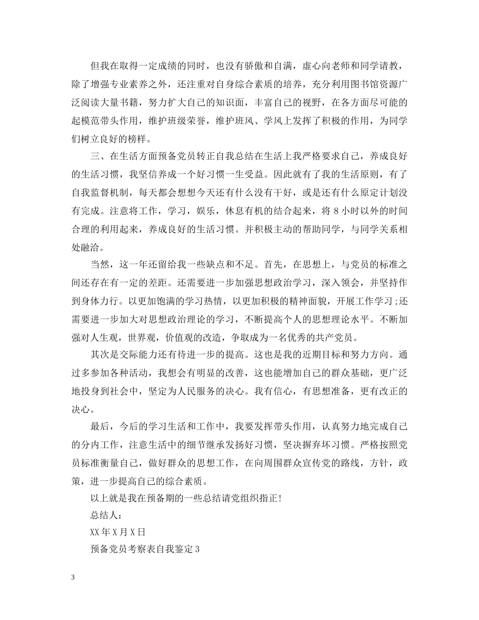 预备党员考察表自我鉴定20XX年最新 _第3页