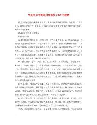 预备党员考察表自我鉴定20XX年最新 