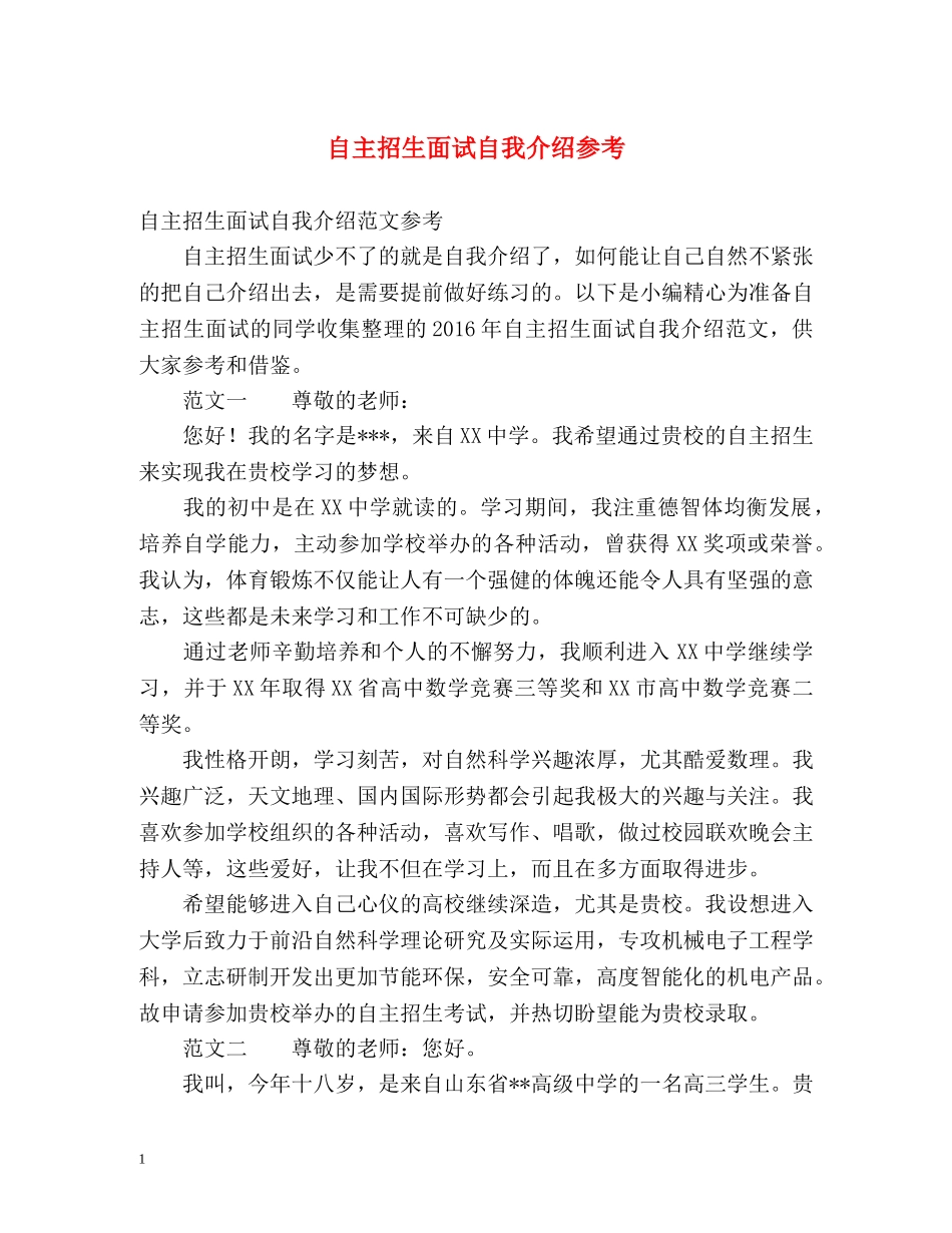 自主招生面试自我介绍参考2 _第1页