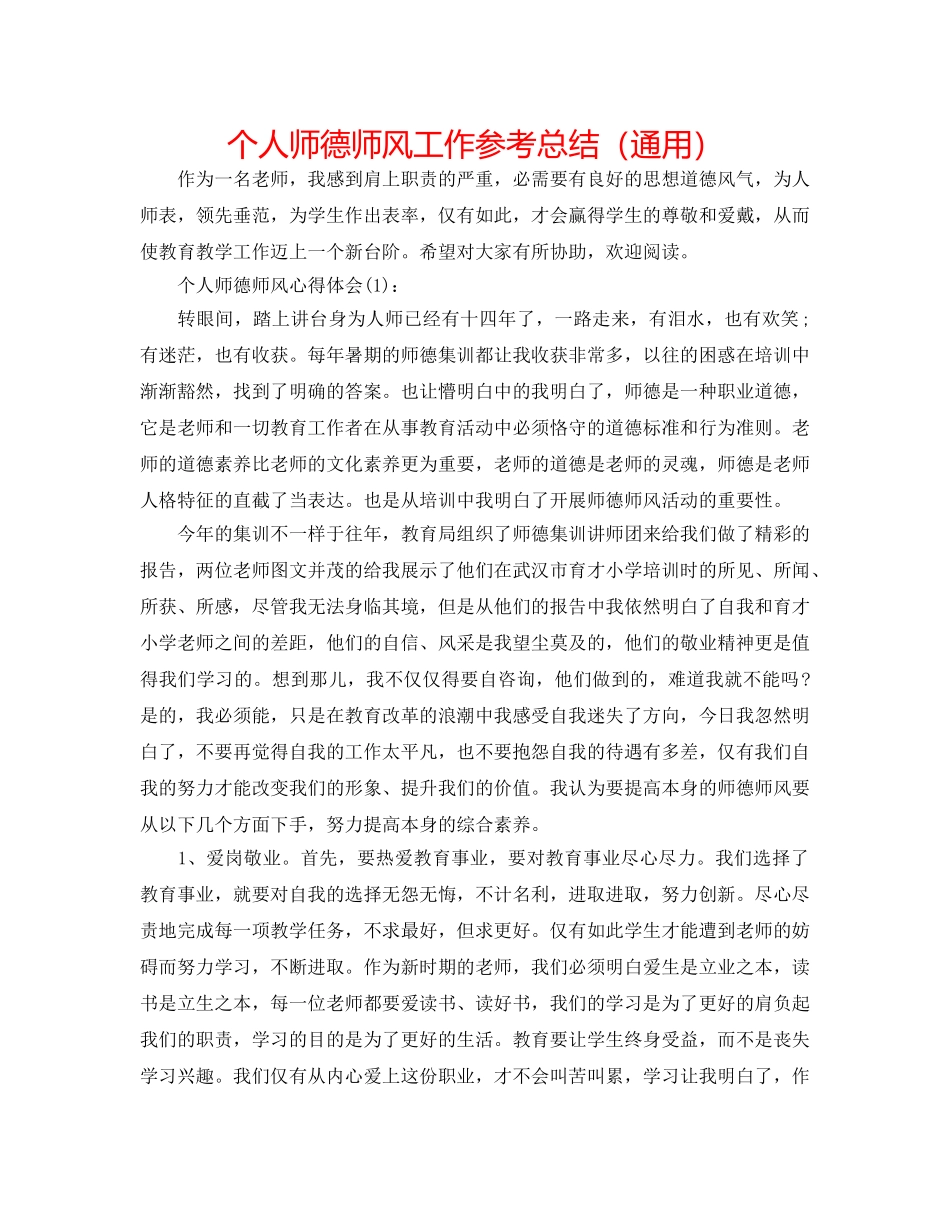 个人师德师风工作参考总结（通用） _第1页