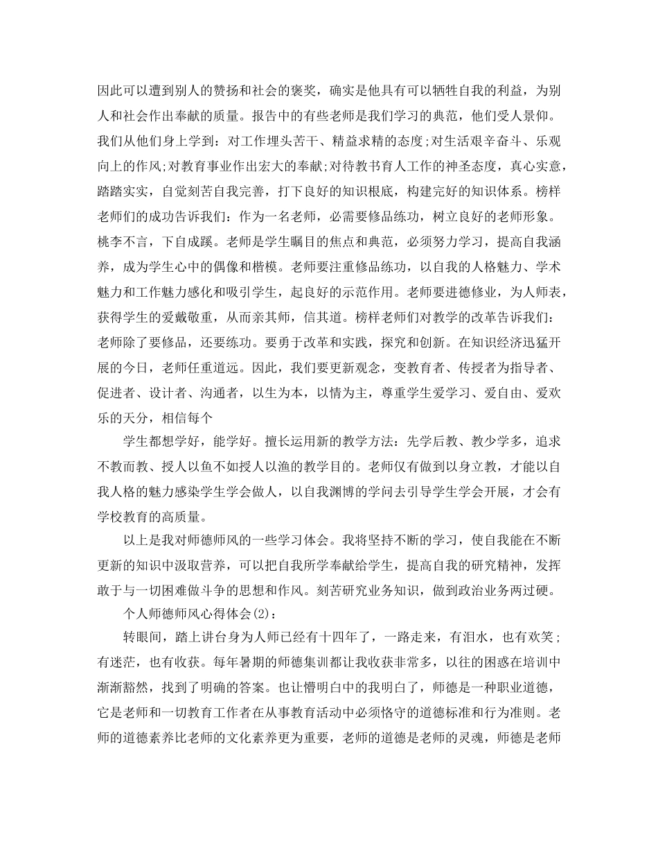 个人师德师风工作参考总结（通用） _第3页