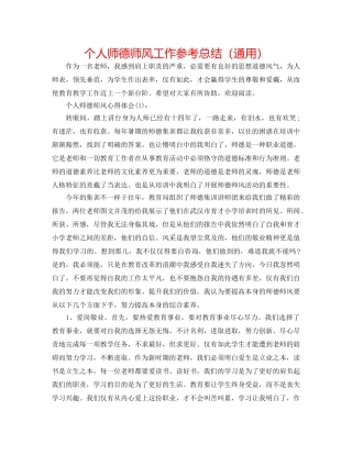 个人师德师风工作参考总结（通用） 