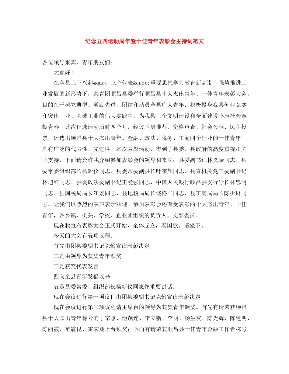纪念五四运动周年暨十佳青年表彰会主持词范文 _第1页