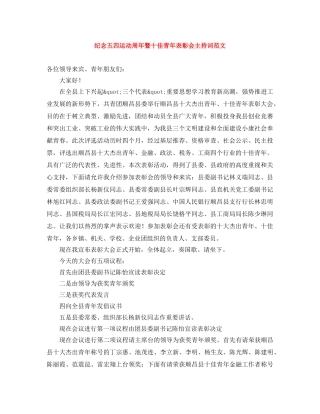 纪念五四运动周年暨十佳青年表彰会主持词范文 