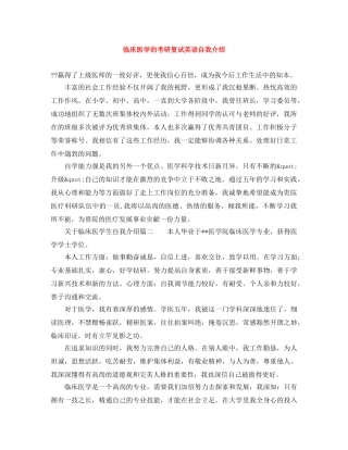 临床医学的考研复试英语自我介绍 