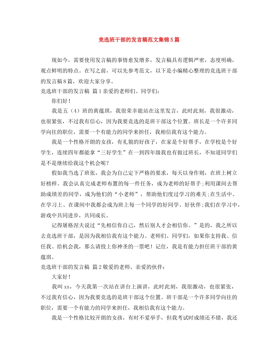 竞选班干部的发言稿范文集锦5篇 _第1页