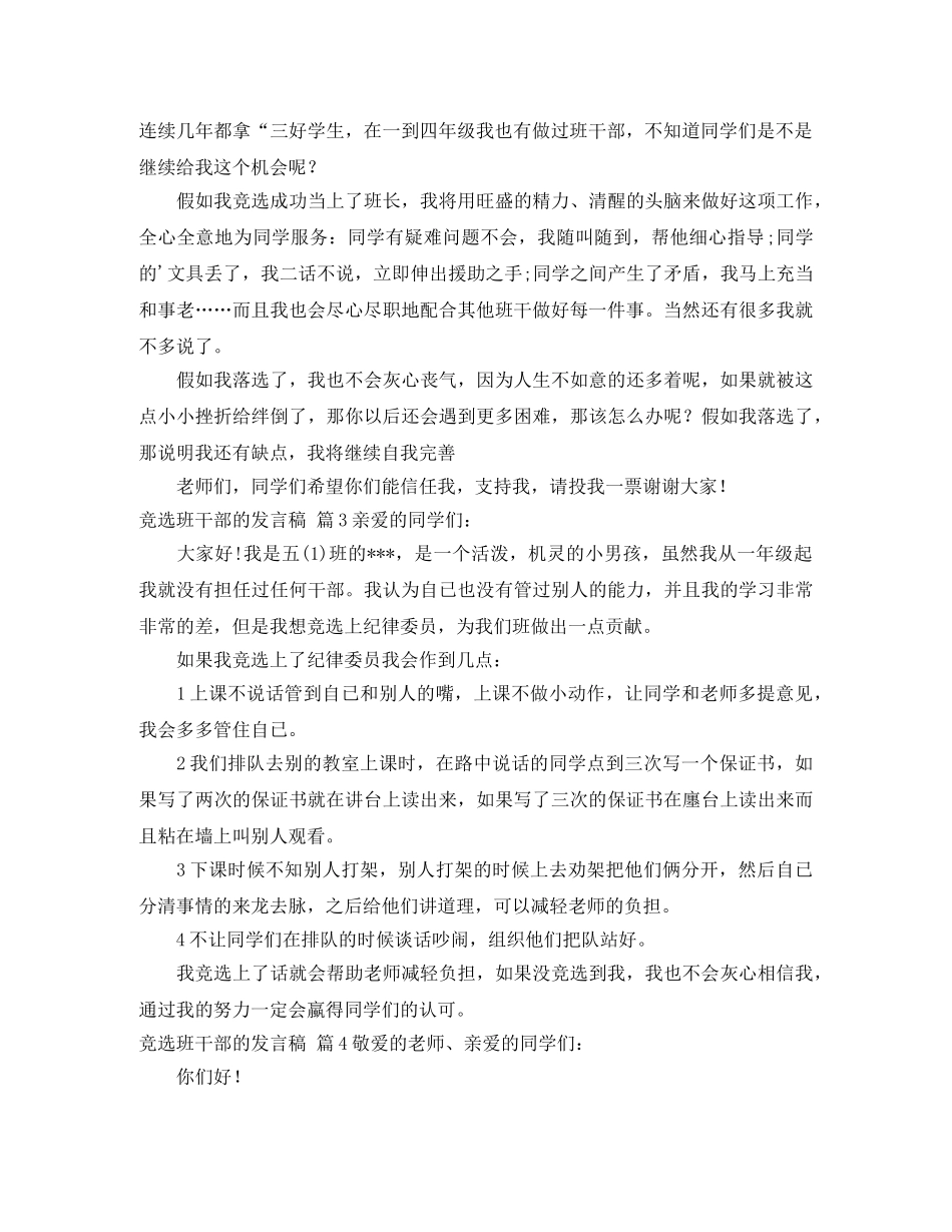 竞选班干部的发言稿范文集锦5篇 _第2页