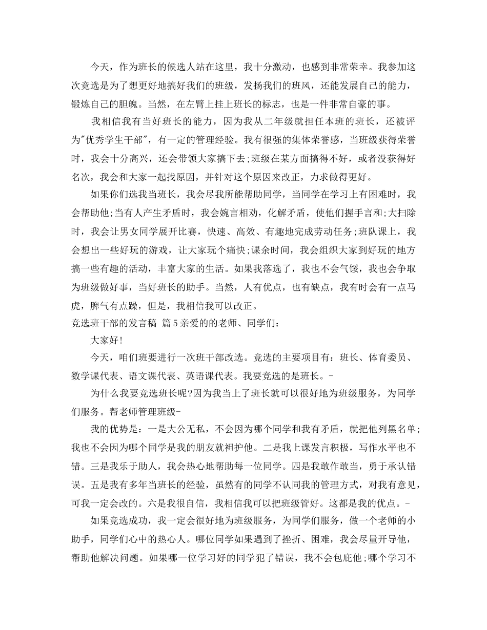 竞选班干部的发言稿范文集锦5篇 _第3页