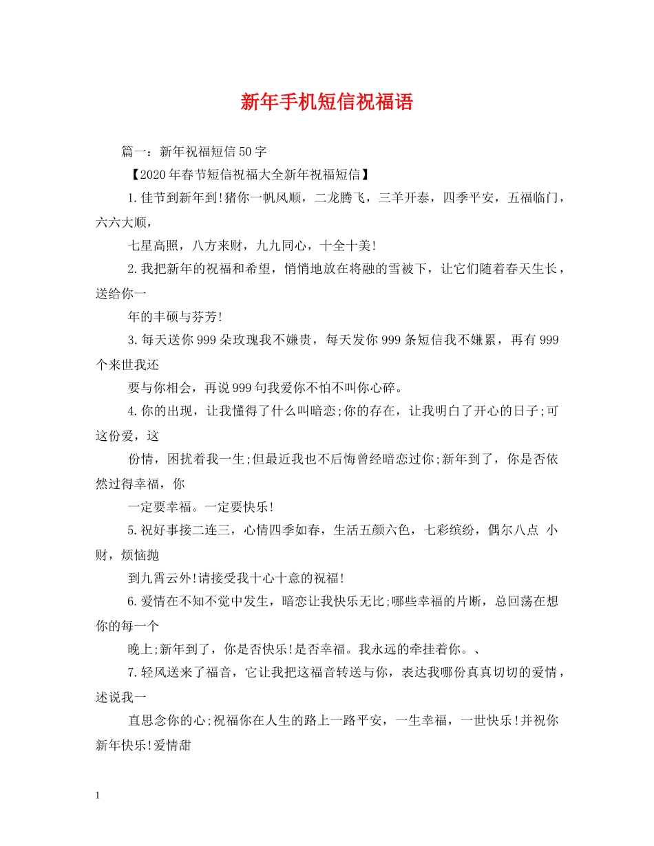 新年手机短信祝福语 _第1页