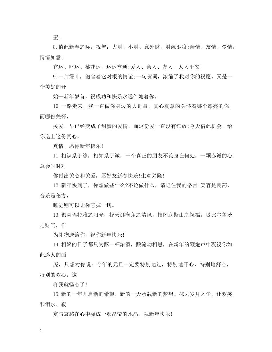 新年手机短信祝福语 _第2页