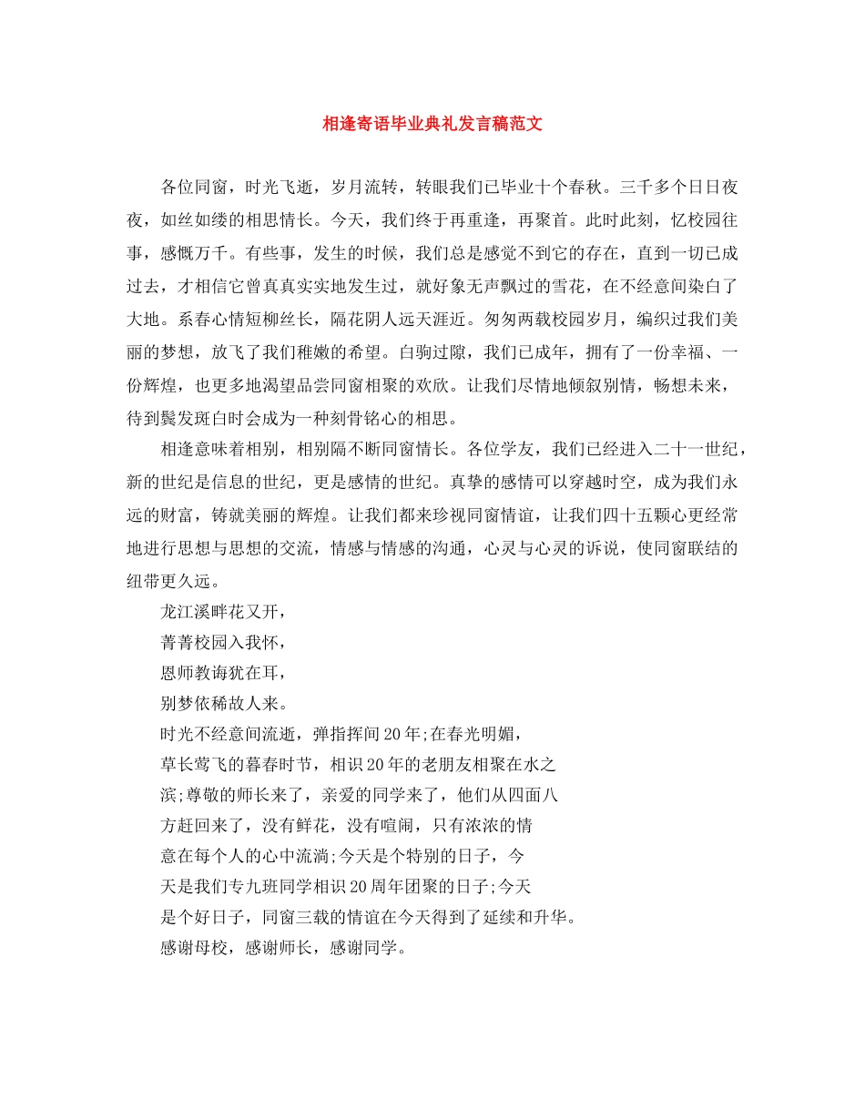 相逢寄语毕业典礼发言稿范文 _第1页