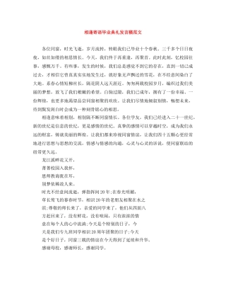 相逢寄语毕业典礼发言稿范文 