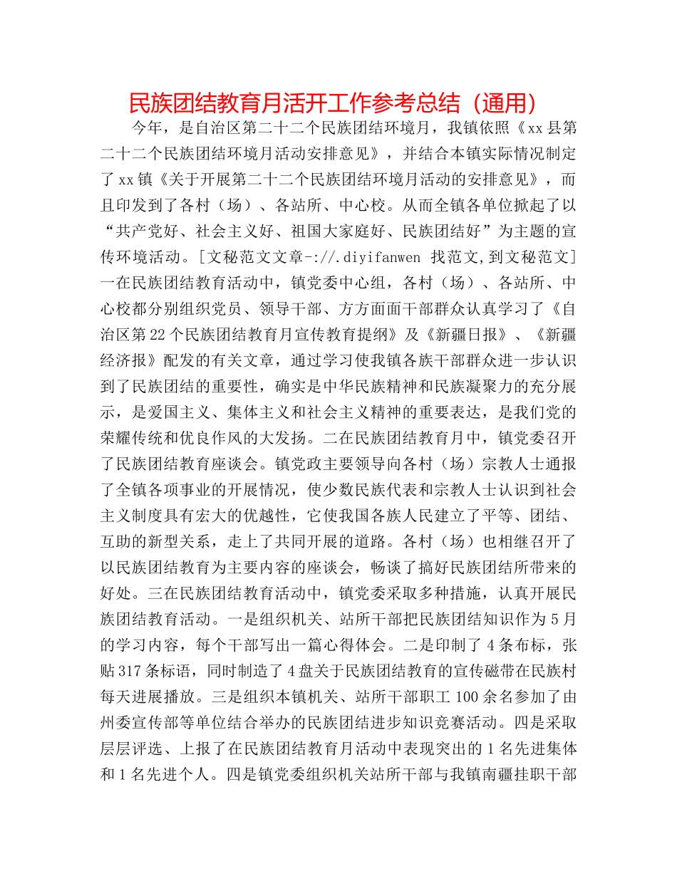 民族团结教育月活动工作参考总结（通用） _第1页