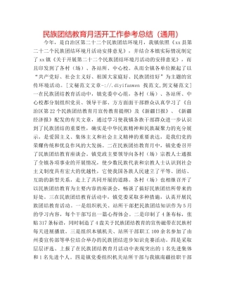 民族团结教育月活动工作参考总结（通用） 