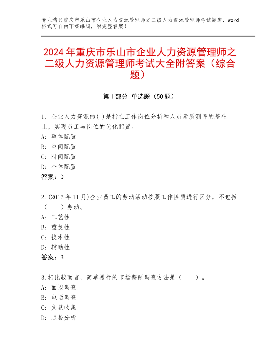 2024年重庆市乐山市企业人力资源管理师之二级人力资源管理师考试大全附答案（综合题）_第1页