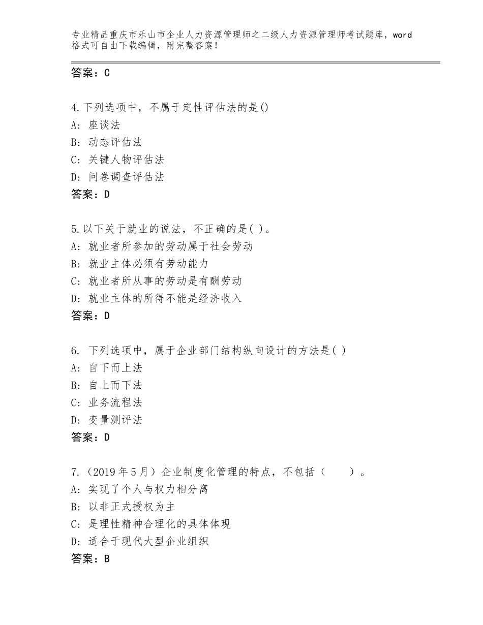 2024年重庆市乐山市企业人力资源管理师之二级人力资源管理师考试大全附答案（综合题）_第2页
