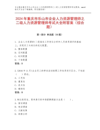 2024年重庆市乐山市企业人力资源管理师之二级人力资源管理师考试大全附答案（综合题）