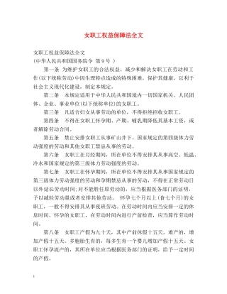 女职工权益保障法全文 