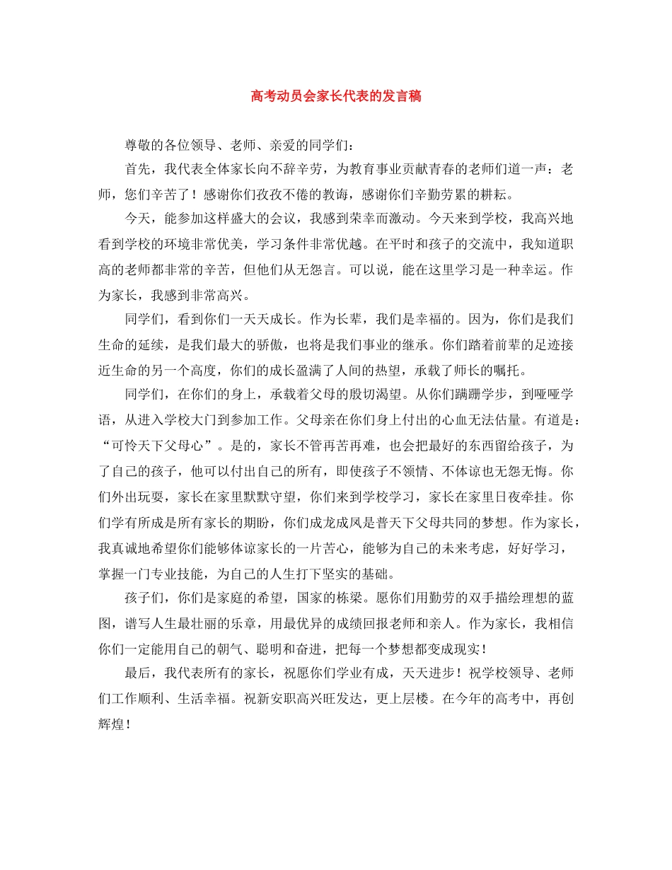 高考动员会家长代表的发言稿 _第1页