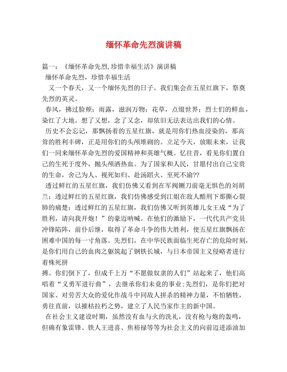 缅怀革命先烈演讲稿 (2) _第1页