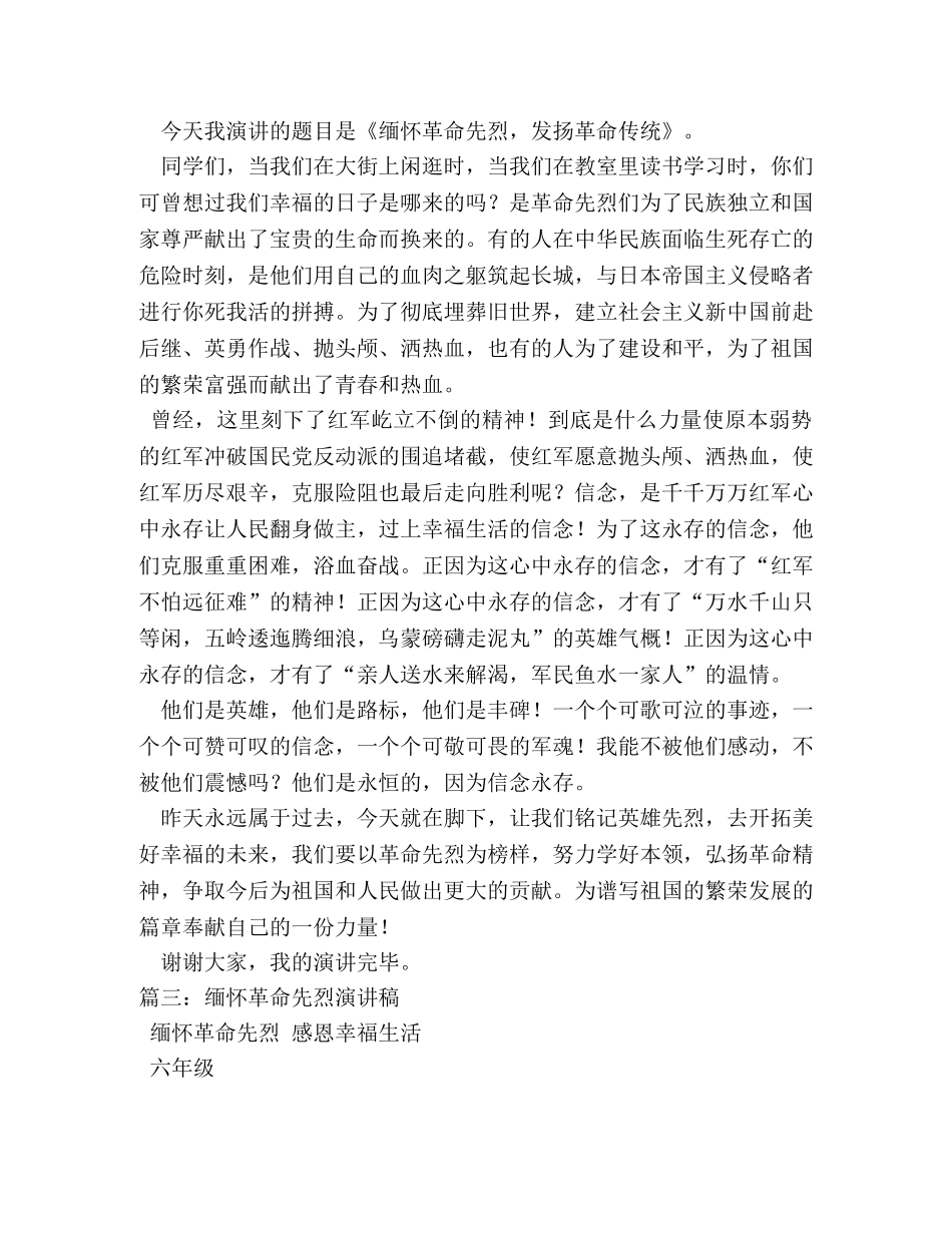 缅怀革命先烈演讲稿 (2) _第3页