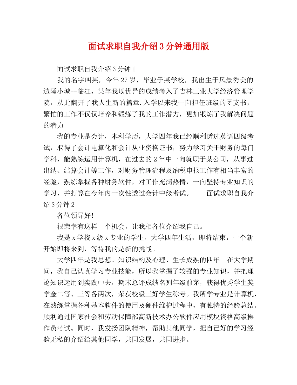 面试求职自我介绍3分钟通用版 _第1页