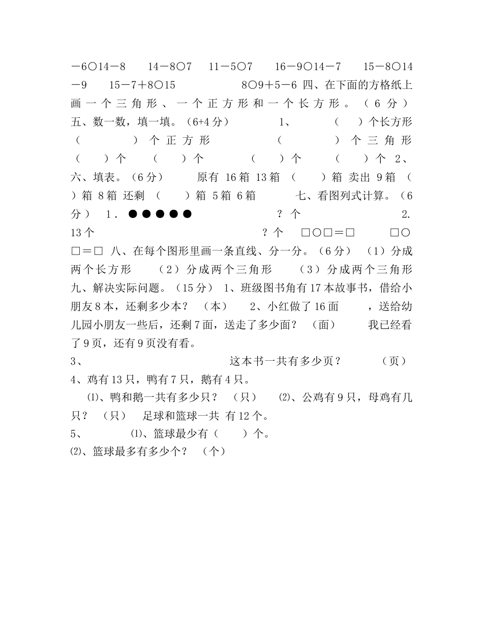 一年级下册数学试题-第一阶段学业质量检测试卷（无答案）苏教版 _第2页