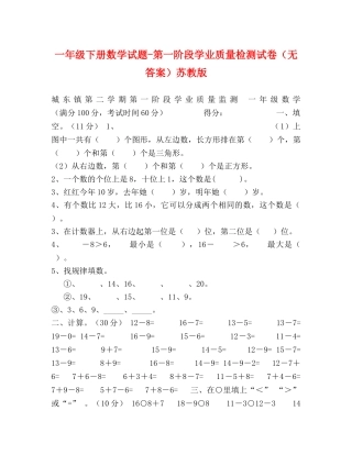 一年级下册数学试题-第一阶段学业质量检测试卷（无答案）苏教版 