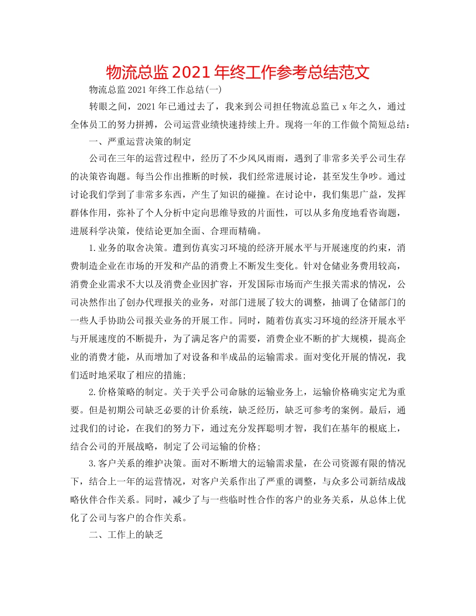 物流总监2024年终工作参考总结范文 _第1页