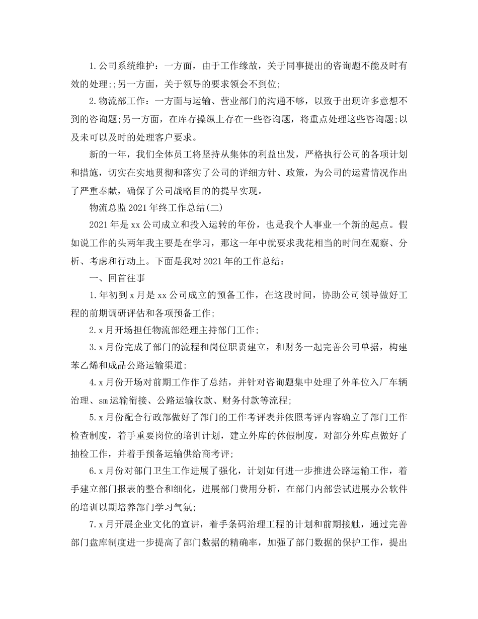 物流总监2024年终工作参考总结范文 _第2页