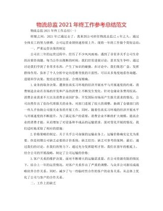 物流总监2024年终工作参考总结范文 