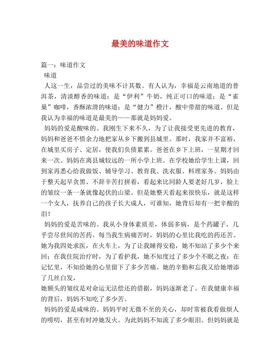 最美的味道作文 _第1页