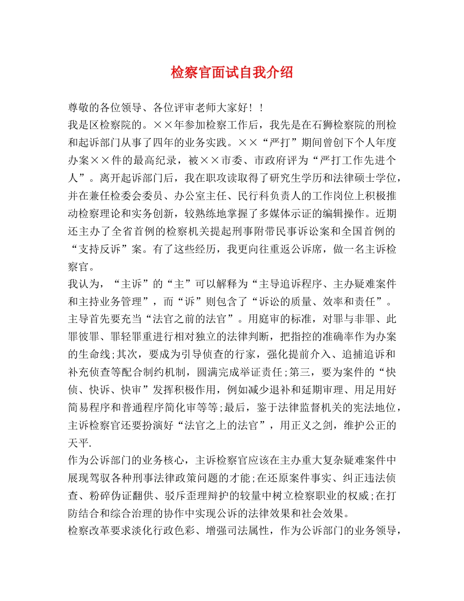 检察官面试自我介绍 _第1页