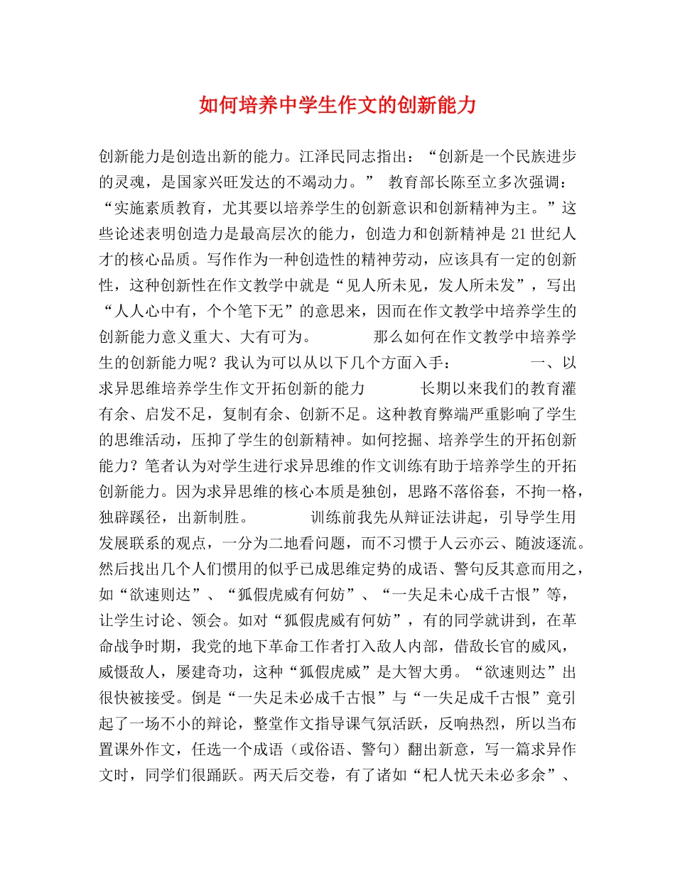 如何培养生作文的创新能力 _第1页