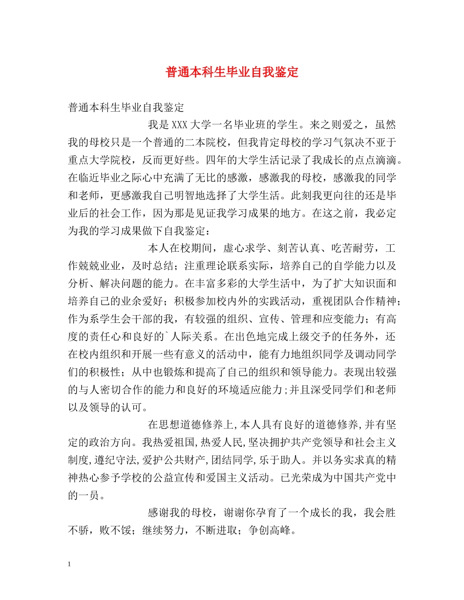 普通本科生毕业自我鉴定 _第1页