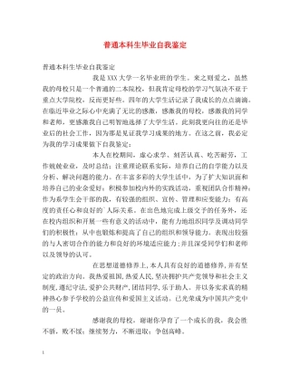 普通本科生毕业自我鉴定 