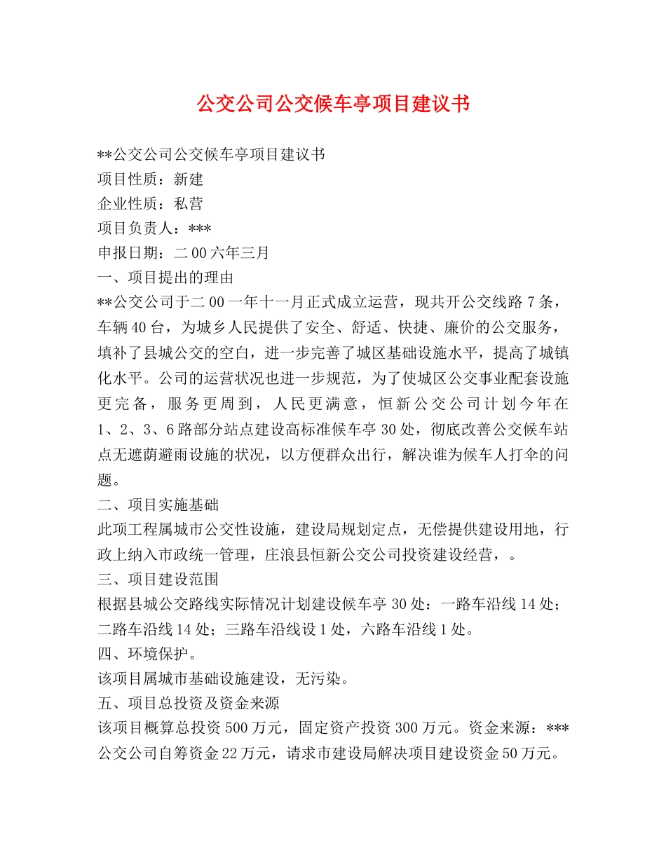 公交公司公交候车亭项目建议书 _第1页