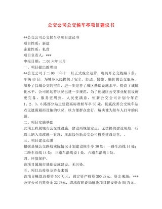 公交公司公交候车亭项目建议书 