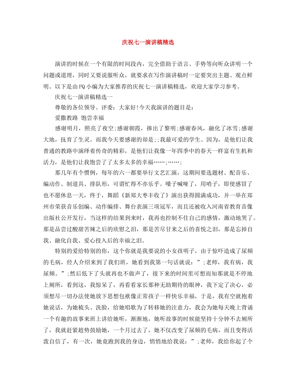 庆祝七一演讲稿精选 _第1页