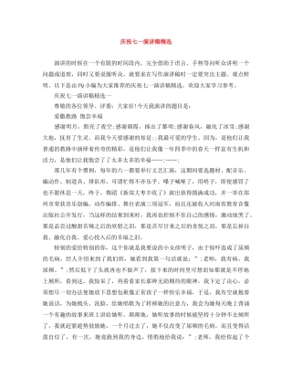 庆祝七一演讲稿精选 